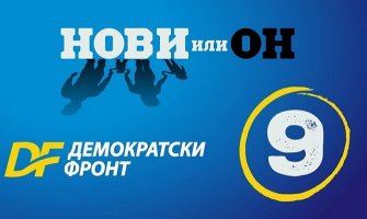 DF: Premijer da se ne uključuje u predizborne kampanje